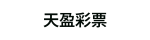 天盈彩票 Logo